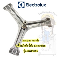 แกนถัง กากบาท เครื่องซักผ้า ยี่ห้อ Electrolux รุ่น EWF8555