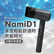 🇹🇼台灣品牌 Future Lab NAMID1水離子吹風機