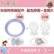 知母時 - 知母時吸鼻器專屬配件-藍色密封膠圈（1入）+氣閥片（2入）(原裝行貨)