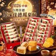 【2026 中秋】佳德鳳梨酥禮盒 (6入/12入)
