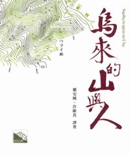 烏來的山與人
