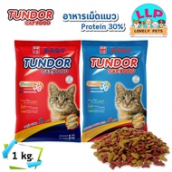 Tundor อาหารแมว รสปลาทูน่า.🐱(เเบบเเพ็คถุงละ1kg.)