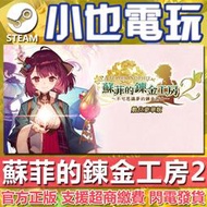 【小也】Steam 蘇菲的鍊金工房2 ～不可思議夢的鍊金術士～ 官方正版PC