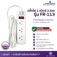 MBA AUDIO THAILAND ปลั๊กไฟ3ช่อง1สวิตซ์ Free Power กำลังไฟ 2300 วัตต์ รุ่น FR-113 สายยาว 2-5เมตร  มอก