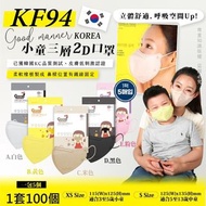 韓國🇰🇷 (1月團) 新出Good manner 2D KF94小童口罩 (一套100個)🎉
