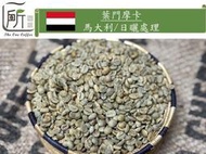 新季豆【一所咖啡】葉門摩卡咖啡 馬大利 咖啡生豆