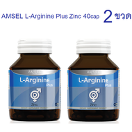 Amsel L-Arginine Plus Zinc 40 cap 2กระปุก แอมเซล แอล-อาร์จินีน พลัส ซิงค์  2 Bott [ แพ็คคู่ ]
