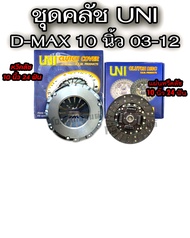 ชุดคลัช ISUZU D-MAX ปี 03-12 เครื่อง 4JJ 4JK 4JH1 ขนาด 10 นิ้ว ชุดคลัทช์ ยี่ห้อ UNI 60TKZ3201