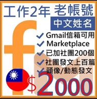 二年行銷社群號-台灣地區申請 中文姓名+加團+信箱-FB廣告帳號行銷必備-廣告-社群行銷-行銷規劃-fb-社群貼文行銷術