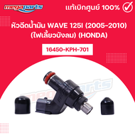 หัวฉีดน้ำมัน เวฟ WAVE 125i (2005-2010) (ไฟเลี้ยวบังลม) (HONDA) 16450-KPH-701 แท้เบิกศูนย์ฮอนด้า (Meg