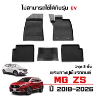 ผ้ายางรถยนต์เข้ารูป MG ZS ปี 2018-2025 (ไม่สามารถใช้กับรุ่น EVได้) พรมรถยนต์ พรมยางยกขอบ แผ่นยางปูพื