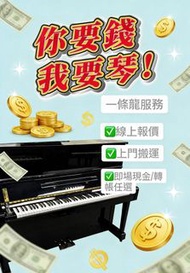 收二手琴 回收鋼琴