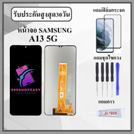 หน้าจอ Samsung A13 5G งานปรับแสง หน้าจอพร้อมทัสกรีน แถมฟิล์มกระจกกันแตก ชุดไขควง+กาวติดหน้าจอ