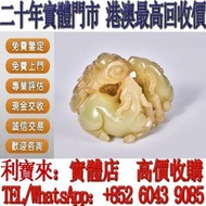 全港澳免費上門 免費鑒定 清 三羊開泰 和田玉擺件 和田玉子岡牌，玉佩，和田玉，岫岩玉，獨山玉，藍田玉，古玉古瓷，塔青，石獅子，金鑲玉， 老玉舊玉，琥珀，壽山石，青田石，昌化石，巴林石，雞血石，壽山田