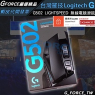 【現貨】Logitech 羅技 G502 LIGHTSPEED  高效能無線電競滑鼠 powerplay【GForce台