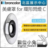 數位小兔【broncolor 布朗 美膚罩 for 環形閃燈 C 33.124.00】雷達罩 柔光罩 棚燈 美膚反射罩 反光罩 攝影