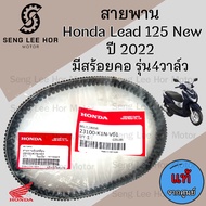 สายพาน LEAD 125 New ปี 2022 รุ่น4วาล์ว (มีสร้อยคอ) 23100-K1N-V01 สายพานรถจักรยานยนต์ หลีด 125 Drive 