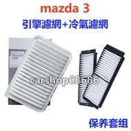 台灣現貨MAZDA 馬3 MAZDA3 1600CC 04-14款 引擎濾網 空調濾芯 冷氣濾網