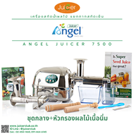 เครื่องคั้นน้ำผักผลไม้แยกกากชนิดสกัดเย็น Angel Juicer ให้คุณภาพน้ำที่สกัดออกมาดีที่สุด กากแห้งที่สุด
