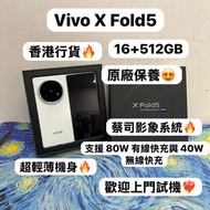 ❤️‍🔥香港行貨❤️‍🔥/vivo系列/安卓手機/Vivo X Fold 5 /輕薄全能大摺旗艦機/大容量16+512GB/🤩性能超一流🤩/🤍白色🤍/超強勁散熱/電子之家，手機專家/ iPhone /