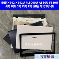 華碩 X542U FL8000U A580U F580U V587U A殼 B殼 C殼 D殼 E殼外殼