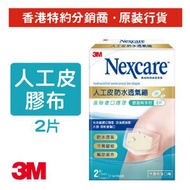 3M - Nexcare™ 人工皮防水透氣膠布 - 膝蓋與手肘型 2片 (H5502)