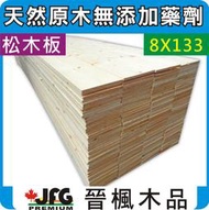【JFG 木材】SPF松木薄板】8x133mm #J 木盒 原木 木板 角材 裝潢 木器漆 地板  實木木屋 木工 柚木