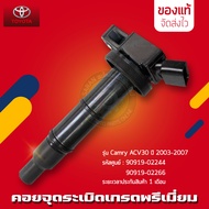 คอยล์จุดระเบิด Camry TOYOTA รหัส 90919-02244 / 90919-02266 รุ่น Camry ACV30 ปี 2003-2007