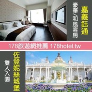 <font color=red>►贈嘉義超夯新景點</font><br>嘉義鈺通大飯店．豪華客房含早+佐登妮絲城堡雙人行 2980元 代訂房