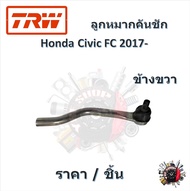 TRW ช่วงล่าง Honda Civic FC 2017 ลูกหมากกันโคลงหน้า (1ชิ้น)