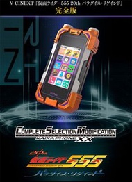 全新未開 現貨 CSM KAIXA PHONE XX 變身腰帶 假面騎士 幪面超人 555 Complete Selection Modification Kamen Rider 555 FAIZ K