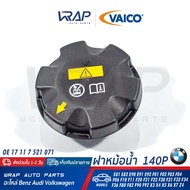 ⭐ BMW ⭐ ฝาหม้อน้ำ 140P | BMW รุ่น E81 E82 E90 E91 E92 F01 F02 F03 F04 F06 F10 F11 F20 F21 F22 F30 F3