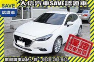 同業抱歉了!!【SAVE 大信汽車】2017年式 MAZDA3 頂級旗艦版 五門 僅跑1萬多KM BOSE音響+電動椅!