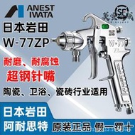 巖田w-77zp腐蝕性油漆噴槍超鋼針嘴陶瓷衛浴研磨噴槍噴漆槍