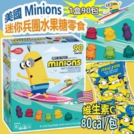 🇺🇸 美國 Minions 迷你兵團水果糖零食 ( 90包/盒 )