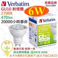 美國 Verbatim 威寶 GU10 2700K 6W LED 射燈膽 20000小時壽命 香港行貨 保用一年