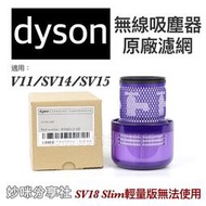 [現貨]dyson v11 v15 SV14 SV15 吸塵器 原廠濾網 濾芯 HEPA 配件 耗材 配件 後置 濾網