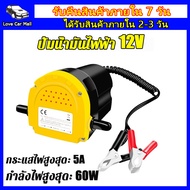 ปั้มดูดน้ำมัน12v หัวจ่ายน้ำมัน 12v ดูดน้ำมัน ปั๊มดูดน้ำมัน ดูดน้ำมัน12v ปั๊มดูดน้ำมันเครื่อง ดูดน้ำม
