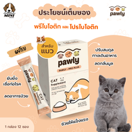 ผงโรยอาหารเเมว Pawly Pro Plus  ผงพรีไบโอติกและโปรไบโอติก สำหรับเเมว เสริมภูมิคุ้มกัน ปรับสมดุลทางเดิ