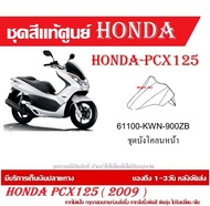 ชุดสีแท้ HONDA PCX125 ตัวแรก ปี 2009 แฟริ่งแท้ ชุดเปลือก Honda Pcx125I ชุดสีแท้ศูนย์ทุกชิ้น ( กดสั่ง