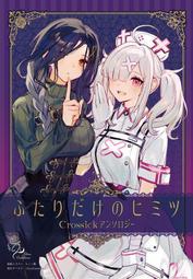 日版同人誌 ふたりだけのヒミツ～Crossickアンソロジー～ 彩虹社 健屋花那 白雪巴 B0775