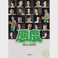 態度：台啤隊的故事 作者：台灣啤酒籃球隊