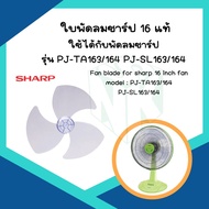 ใบพัดลมชาร์ป ขนาด 16, 18 และ 20 นิ้ว [ ของแท้ ]  ใช้กับพัดลม Sharp (ชาร์ป) ทุกรุ่น