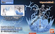 ◆弘德模型◆ Bandai 氣場特效零件組(藍色) 氣場特效件 藍 Blue DragnBall 七龍珠