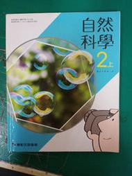 國中自然科學課本 103/108課綱 國民中學 第三冊 國中自然科學 2上 課本 康軒 國中課本 約6頁劃記H46