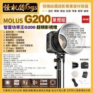 12期 zhiyun智雲 功率王 MOLUS G200 超頻影視燈 單燈組 320W 雙色溫 保榮口 直播補光攝影燈