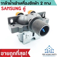 วาล์วน้ำเข้าเครื่องซักผ้า 2 ทางใช้กับเครื่องซักผ้ายี่ห้อ SAMSUNG (ของแท้)