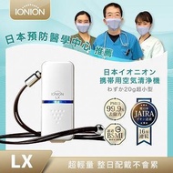 IONION LX 超輕量隨身空氣清淨機 LX 珍珠白