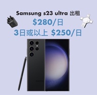 Samsung S23 Ultra 出租 租借💗💗💗