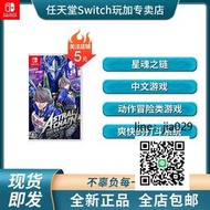 限時下殺！Switch NS遊戲 星魂之鏈 星際鎖鏈異界鎖鏈11區中文